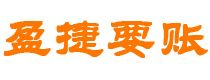 怀化债务追讨催收公司